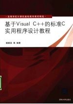 基于Visual C++的标准C实用程序设计教程