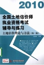 全国土地估价师执业资格考试辅导与练习 土地估价理论与方法 2010 第3版