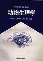 动物生理学