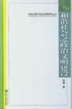 和谐社会之政治文明建设