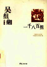 吴组缃代表作  一千八百担