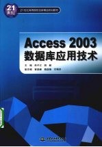 Access 2003数据库应用技术