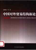 中国对外贸易结构新论