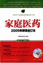 家庭医药 2009年增值合订本