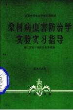 桑树病虫害防治学实验实习指导