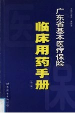 广东省基本医疗保险临床用药手册