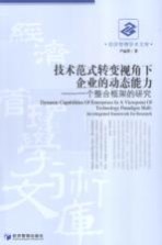 技术范式转变视角下企业的动态能力 一个整合框架的研究