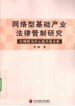 网络型基础产业法律管制研究 以网络为中心展开的分析