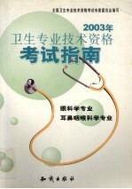 2003年卫生专业技术资格考试指南 眼科学专业、耳鼻咽喉科学专业