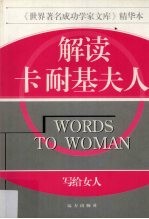 解读卡耐基夫人 写给女人