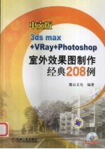 中文版3dsmax+VRay+Photoshop室外效果图制作经典208例