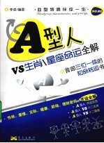 星座命运全解 A型人VS生肖