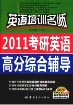 2011考研英语高分综合辅导