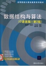 数据结构与算法 C语言版