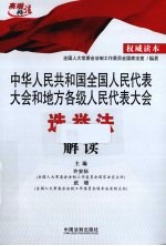 中华人民共和国全国人民代表大会和地方各级人民代表大会选举法解读