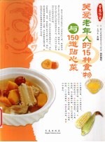 关爱老年人的15种食物与150道贴心菜