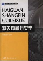 海关高等教育教材  海关商品归类学