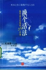 换个活法 老了会后悔的25件事