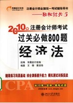 2010年注册会计师考试过关必做800题 经济法