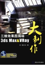 三维效果图解密 3ds Max&VRay大制作