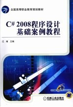 C#2008程序设计基础案例教程