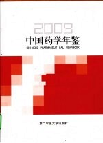 中国药学年鉴 2009