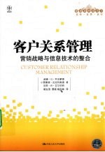 客户关系管理 营销战略与信息技术的整合 管理者终身学习