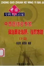 中西医结合专家侯治民论治肝、驻颜方略 下