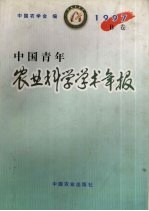 中国青年农业科学学术年报 1997 B卷