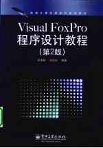 Visual FoxPro程序设计教程