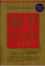 细节决定成败大全集  超值白金版