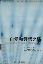 自觉和领悟之路  奉献给因患神经症而烦恼的人们