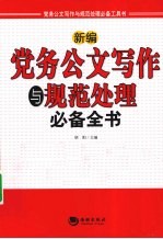 新编党务公文写作与规范处理必备全书 最新版本