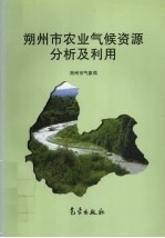 朔州市农业气候资源分析及利用