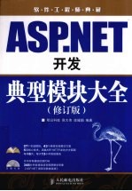 ASP.NET开发典型模块大全 修订版