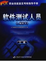 软件测试人员 .NET 三级