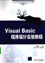 Visual Basic程序设计实验教程