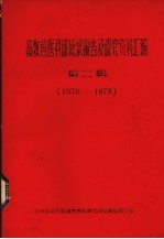 畜牧兽医科研成果报告及研究资料汇编 第2辑 1970-1978