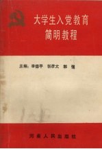 大学生入党教育简明教程