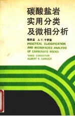 碳酸盐岩实用分类及微相分析