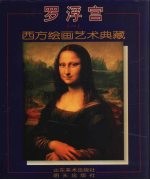 罗浮宫 2 西方绘画艺术典藏