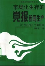 市场化生存的党报新闻生产  《广州日报》个案研究