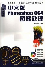 中文版Photoshop CS4图像处理