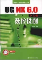 UG NX 6.0中文版数控铣削