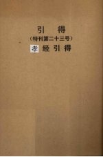 引得 特刊第二十三号 孝经引得