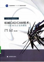 机械CAD/CAM技术 UG NX 5.0实用教程