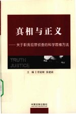 真相与正义  关于职务犯罪侦查的科学思维方法