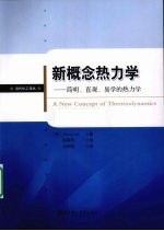 新概念热力学  简明、直观、易学的热力学