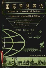 国际贸易英语  国际市场、营销策略及实用语言