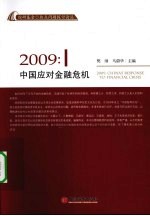 中国应对金融危机 2009